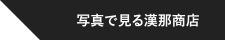写真で見る漢那商店